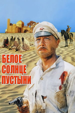 The White Sun of the Desert poszter