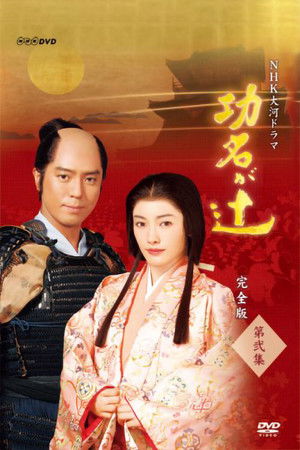 功名が辻
