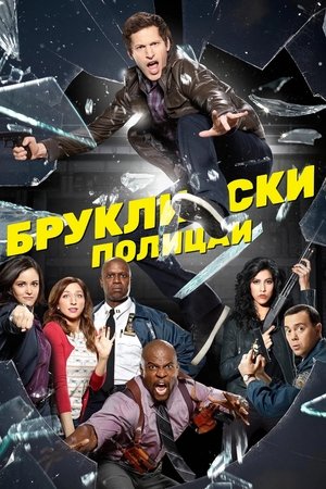 Brooklyn 99 - Nemszázas körzet poszter