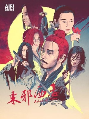 東邪西毒 poszter