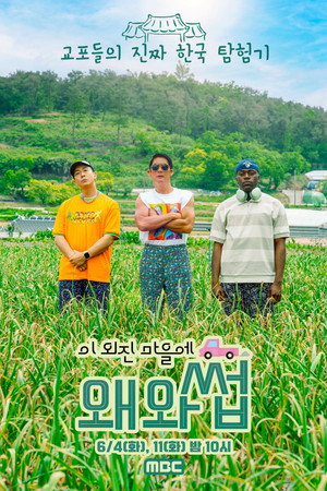 이 외진 마을에 왜 와썹 poszter