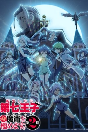 転生したら第七王子だったので、気ままに魔術を極めます poszter