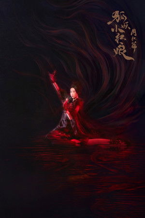 狐妖小红娘月红篇 poszter