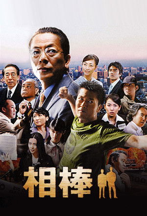 相棒 poszter