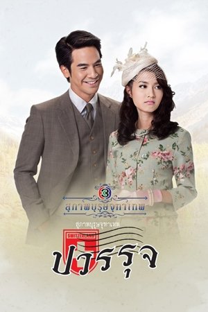 สุภาพบุรุษจุฑาเทพ