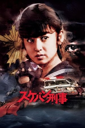スケバン刑事