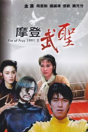 Fist of Fury 1991 II poszter