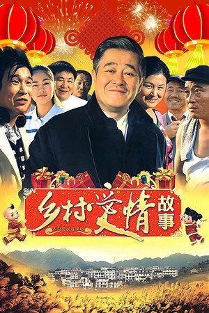 乡村爱情