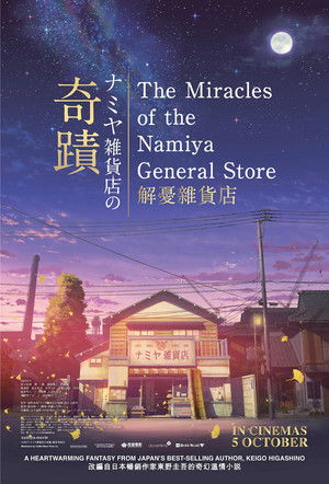 The Miracles of the Namiya General Store poszter