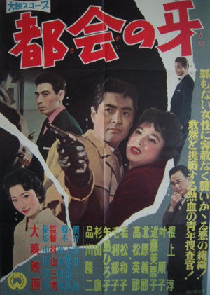都会の牙
