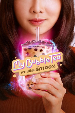 หวานน้อยรัก100% poszter