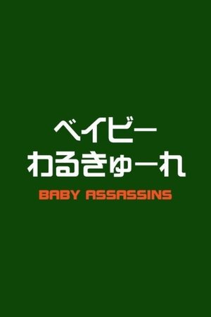 ベイビーわるきゅーれ エブリデイ！ poszter