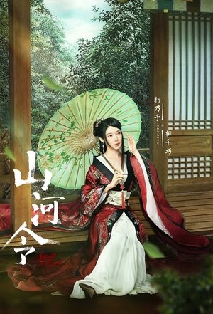 山河令 poszter