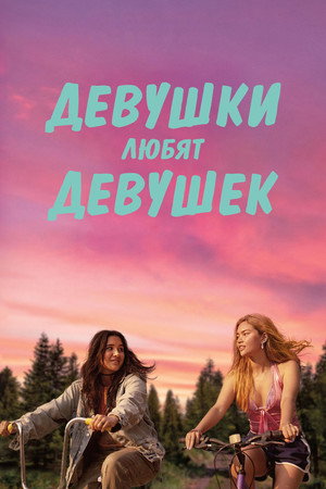 Girls Like Girls poszter