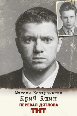 Перевал Дятлова poszter
