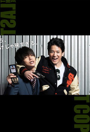 THE LAST COP/ラストコップ poszter