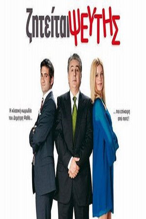 Ζητείται Ψεύτης poszter