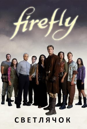 Firefly poszter