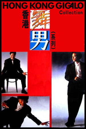 香港舞男（系列）
