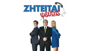 Ζητείται Ψεύτης háttérkép