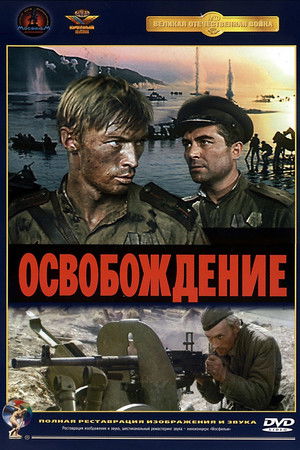 Освобождение