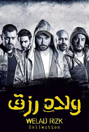 سلسلة أفلام ولاد رزق
