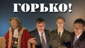 Горько! háttérkép