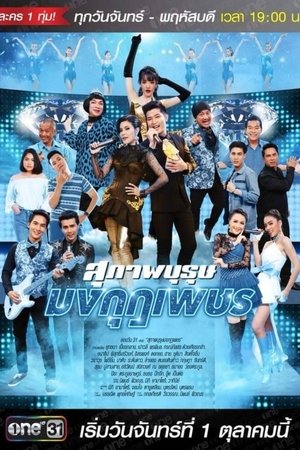 สุภาพบุรุษมงกุฎเพชร poszter