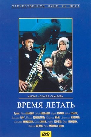 Время летать poszter