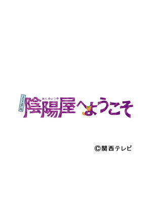 よろず占い処 陰陽屋へようこそ poszter