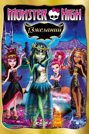 Monster High: 13 kívánság poszter