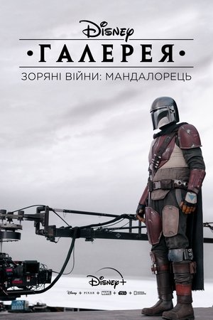 Disney Galéria/Star Wars: A mandalóri poszter
