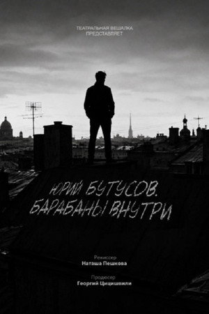 Юрий Бутусов. Барабаны внутри