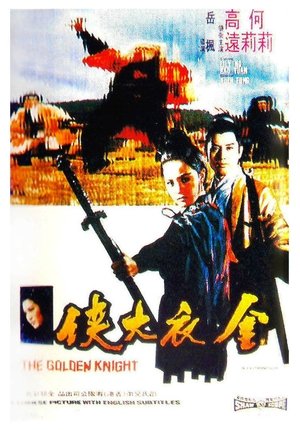 金衣大俠 poszter