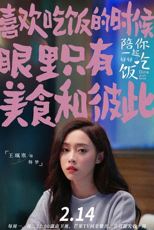 陪你一起好好吃饭 poszter