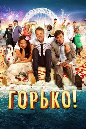 Горько! poszter