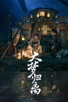 大梦归离 poszter