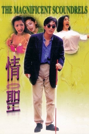 情聖 poszter