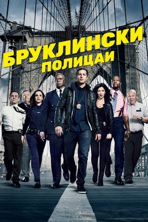 Brooklyn 99 - Nemszázas körzet poszter