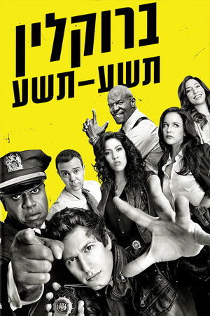 Brooklyn 99 - Nemszázas körzet poszter
