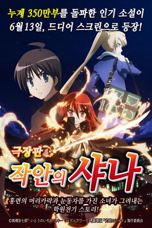 Shakugan no Shana: The Movie poszter