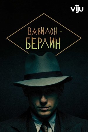 Babilon Berlin poszter