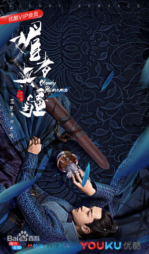 媚者无疆 poszter