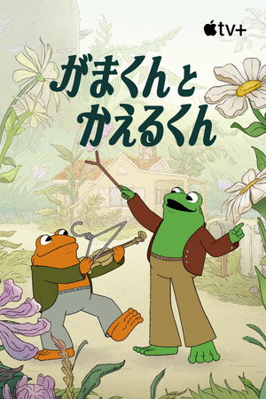 Frog and Toad poszter