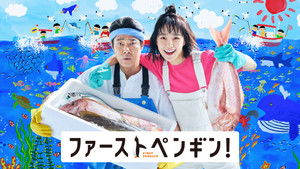 ファーストペンギン！ kép