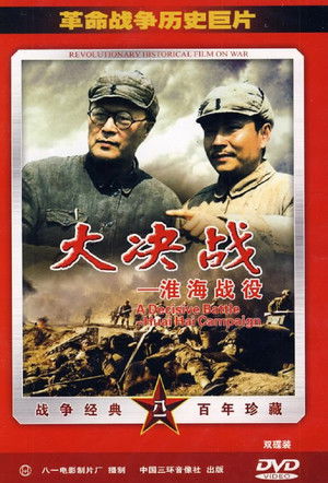 大决战2：淮海战役 poszter