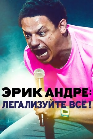 Eric Andre: Legalizáljunk mindent poszter