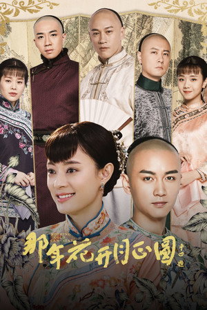 那年花开月正圆