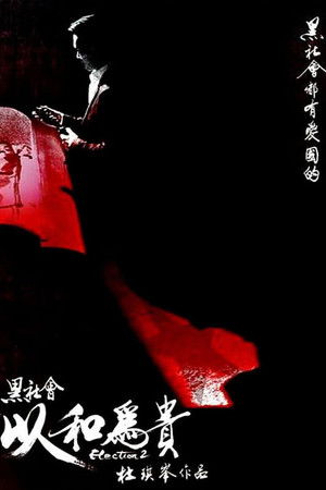 黑社會2以和為貴 poszter