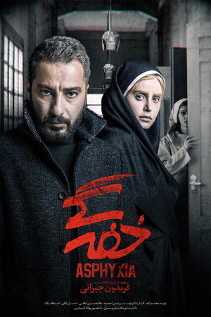 خفه‌گی poszter